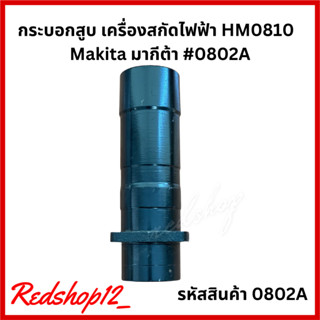 "กระบอกสูบ" #0802A อะไหล่ เครื่องสกัดไฟฟ้า Makita รุ่น HM0810 / HM0810T / HM0810TA