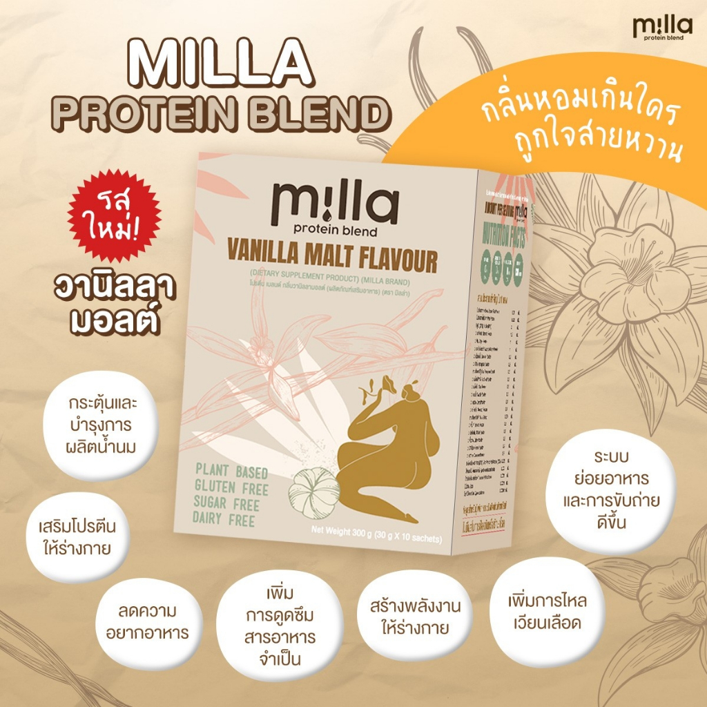 Milla Protein blend Vanilla malt วานิลลามอลต์ มิลล่า บรรจุ 10 ซอง โปรตีนแม่หลังคลอด เพิ่มน้ำนม คุมหิว ฟื้นฟูแม่