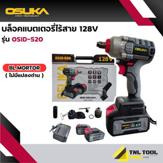 [ใส่: PRP5LD  ลด130.-] บ๊อกแบต / บล็อคแบตเตอรี่ไร้สาย 128V 3IN1 ไม่มีแปลงถ่าน รุ่น OSID-520 / รุ่น OSID-LT520 OSUKA