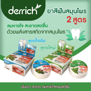 Derrich เดอริช ยาสีฟันสมุนไพร 25g. 2 สูตร