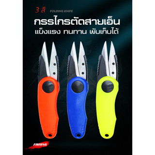 กรรไกรตัดสายเอ็น พับเก็บได้ 3 สี ส้ม / น้ำเงิน / เขียว