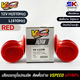 V-SPEED แท้ 💯%  แตรรถยนต์เสียงปิ้น รถยุโรป SNAIL HORN 88mm 12V H/L(510Hz/410Hz) RED ปากกรี