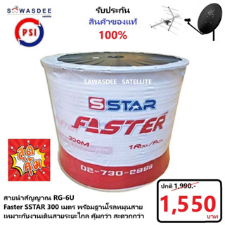 (300m สีดำ/สีขาว) PSI สายสัญญาณ RG6 FASTER SSTAR ชิลล์ 60% (สีดำ/สีขาว) ความยาว 300 เมตร