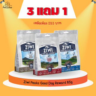 3 แถม 1 🐶Ziwi Peak Good Dog Rewards 85g ขนมน้องหมาเกรดพรีเมี่ยม X Petsister