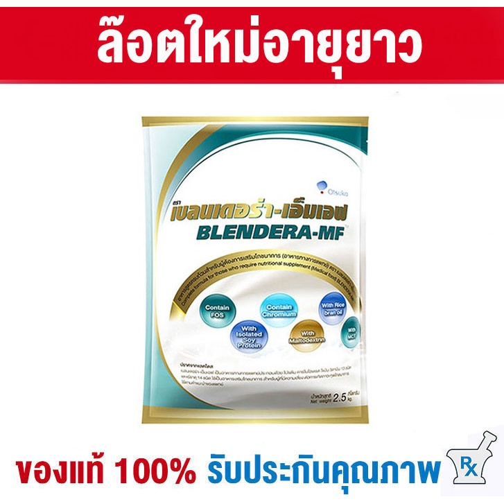 [จำกัดไม่เกิน 4 ถุง] (พร้อมส่ง) Blendera-MF 2.5kg นม เบลนเดอร่า-เอ็มเอฟ อาหารทางการแพทย์สูตรครบถ้วน