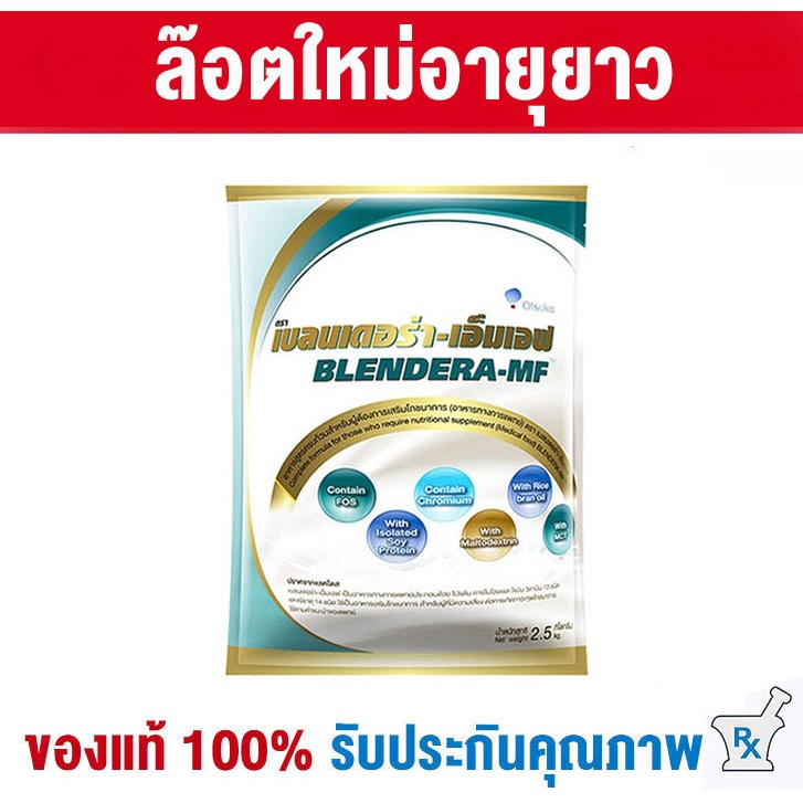 (พร้อมส่ง) Blendera-MF 2.5kg นม เบลนเดอร่า-เอ็มเอฟ อาหารทางการแพทย์สูตรครบถ้วน