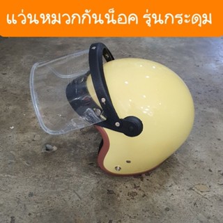 หน้ากากหมวกกันน็อค รุ่นกระดุม 3เม็ด สินค้าเกรดA
