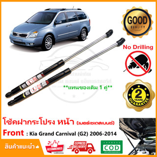 🔥โช้คฝากระโปรง หน้า Kia Grand Carnival G2 (2006-2014) 1 คู่ ซ้าย ขวา แทนของเดิม โช้คฝาหน้า Vethaya รับประกัน 2 ปี🔥