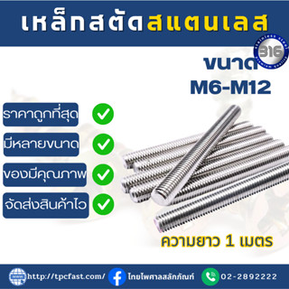 TPCสตัดเกลียวตลอดsus316 (M6,M8,M10,M12)สตัดเกลียวตลอดสแตนเลสคุณภาพสูงเกรด316 ยาว1เมตร