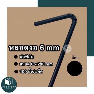 หลอดงอห่อฟิล์ม 6 มม (แพคละ100ชิ้น) ยาว 210 มม แข็งหนา ไม่บอบบาง หลอดใช้แล้วทิ้ง มีหลากหลายสีสี