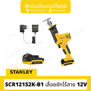 STANLEY #SCR121S2K-B1 เลื่อยชักไร้สาย 12V