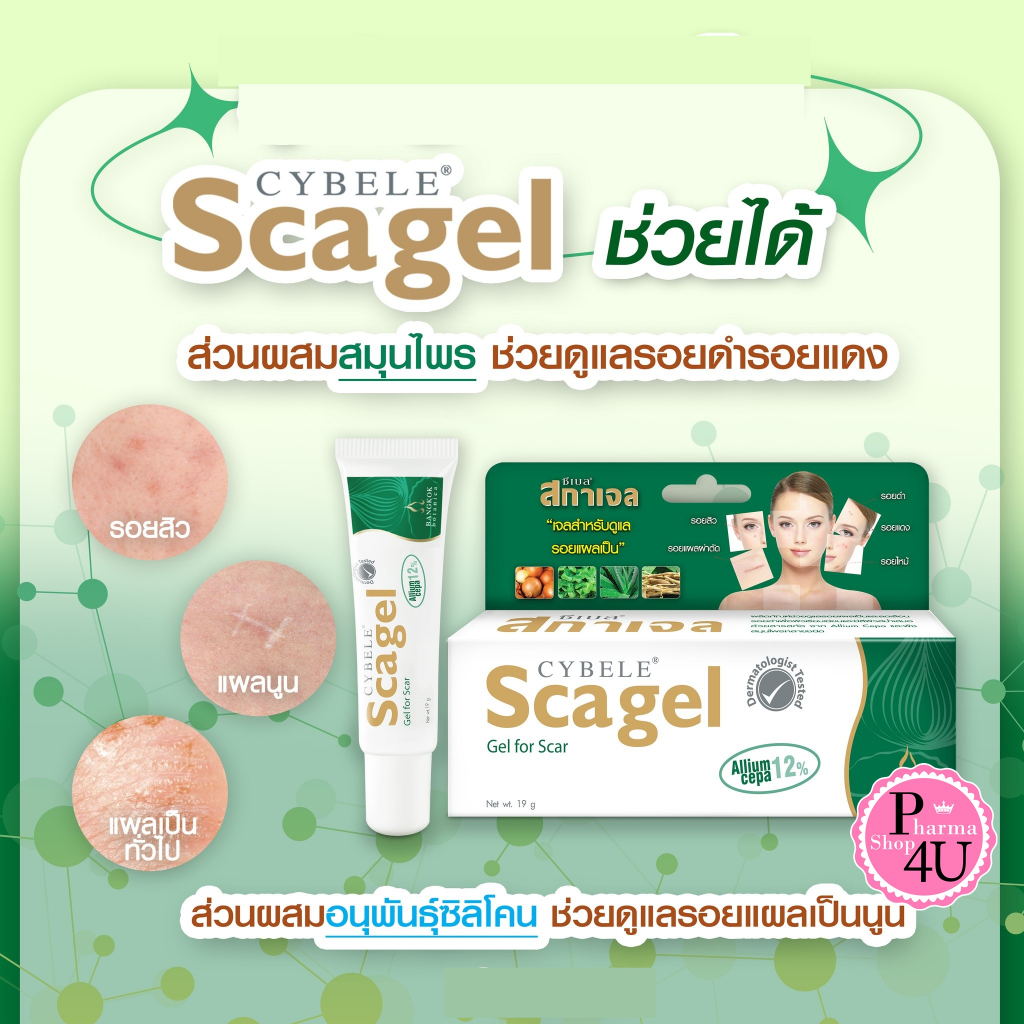 Cybele Scagel  สกาเจล ซีเบลลบรอยแผลเป็นscar มี 2 ขนาด 9กรัม กับแบบ 19 กรัม SCAGEL PLUS