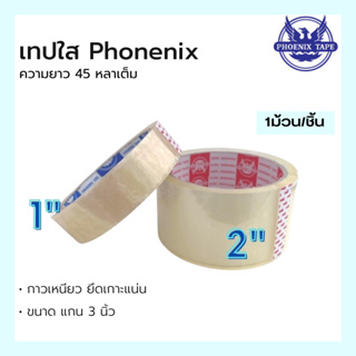 เทปกาว เทปใส เทปใสปิดกล่อง แกน 3 นิ้ว PHOENIX TAPE ยาว 45 หลาเต็ม