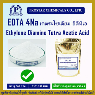 EDTA 4Na / อีดีทีเอ 4เอ็นเอ (Ethylene Diamin Tetra Acetic Acid) ขนาด 500 กรัม - 110307