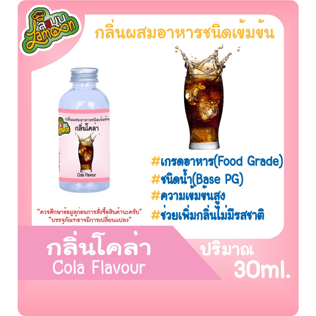 กลิ่นผสมอาหารชนิดน้ำเข้มข้น กลิ่นโคล่า ColaFlavour ขนาด 30ML