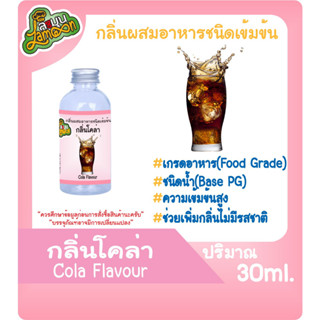 กลิ่นผสมอาหารชนิดน้ำเข้มข้น กลิ่นโคล่า ColaFlavour ขนาด 30ML