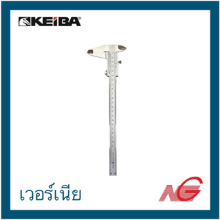 KEIBA คิบบา เวอร์เนีย 6" รุ่น KE-01-150 , 8" รุ่น KE-01-200