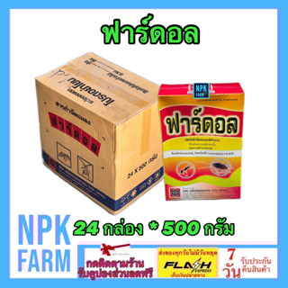 ***ขายยกลัง*** ฟาร์ดอล ขนาด 500 กรัม ยกลัง 24 กล่อง พาราดอน ฟูราดาน เบื่อปู มด ปลวก แมลงสาบ ตะเข็บ ตะขาบ กิ้งกือ งู npk