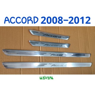 ชายบันได กันรอยบันได สครัพเพลท HONDA ACCORD 2008 2009 2010 2011 2012 (แปะบน)