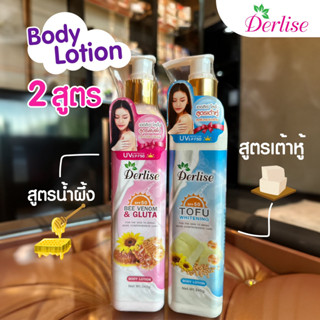 โลชั่นบำรุงผิวขาว เต้าหู้ พิษผึ้ง Derlise 340g.(มี 2 สูตร) พร้อมส่ง!!!