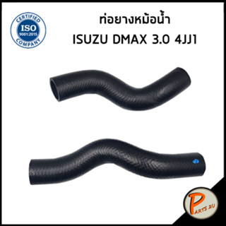 ISUZU DMAX ท่อยางหม้อน้ำ / DKR / เครื่อง 3.0 4JJ1 / 897363605 / 898090629 / คอมมอนเรล อีซูซุ ดีแมก ดีแมค ท่อหม้อน้ำบน