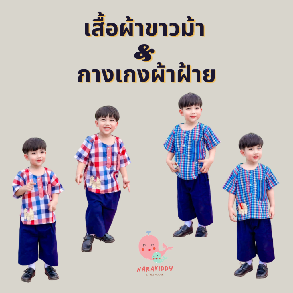 ชุดไทยเด็ก ชุดผ้าไทย เสื้อผ้าขาวม้าและกางเกงผ้าฝ้าย ใส่ได้ทั้งชายและหญิง