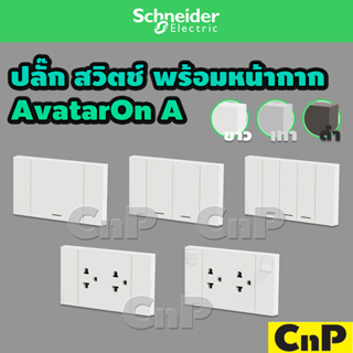 Schneider เต้ารับ สวิตช์ ปลั๊กกราวด์คู่ พร้อมหน้ากาก ชไนเดอร์ รุ่น AvatarOn A มี 3 สี