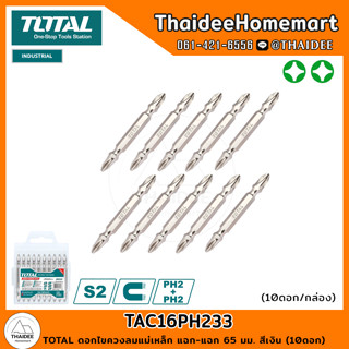 TOTAL ดอกไขควงลมแม่เหล็ก แฉก-แฉก 65 มม. สีเงิน (10ดอก) TAC16PH233