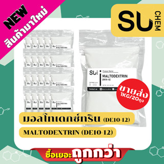 Maltodextrin (มอลโทเดกซ์ทริน) **ขายส่ง 20 ถุง** เพิ่มน้ำหนัก, สร้างเนื้อในเบเกอรี่, อาหารไขมันต่ำ