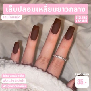 เล็บปลอมสั้น เหลี่ยมยาวกลาง 3 ซม. (สีด้าน) สีนู้ดแมท STUCCO ฟรี!อุปกรณ์ติดเล็บ เล็บปลอมสำเร็จรูป