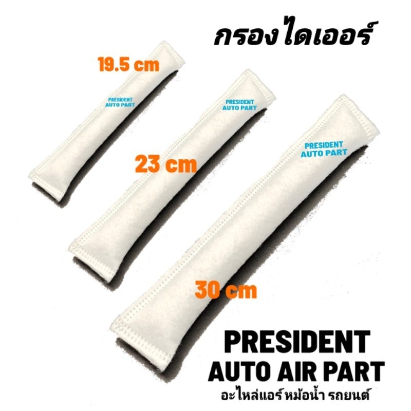 ไดเออร์แอร์ รถยนต์ กรอง ไดเออร์ ไส้ไดเออร์ ถุงไดเออร์ ดรายเออร์ ซอง กรอง แผง คอยล์ร้อน ระบบแอร์ Denso