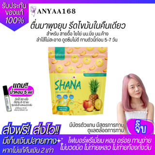 🎁มีของแถม! แท้! ส่งฟรี! SHANA ไฟเบอร์ดีท็อกซ์ลดพุง มีโพรไบโอติก ช่วยลดขับถ่ายยาก ท้องผูก