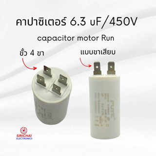 คาปาซิเตอร์ 6.3 uF (แบบเสียบ) ของแท้