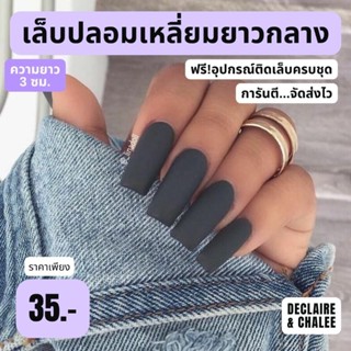 เล็บปลอมเหลี่ยมสั้น 2.5 ซม. สีแมท โทนเทา นู้ด พร้อมส่ง จัดส่งไว ฟรี!กาว ครบชุด