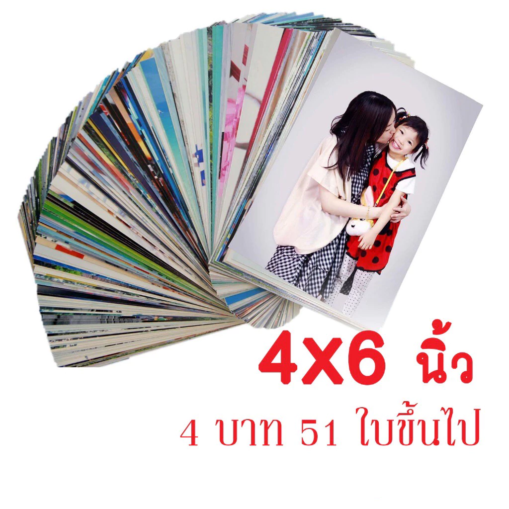 ปริ้นรูป อัดรูป 4x6 นิ้ว สุดคุ้ม กดสั่งกี่ใบก็ได้ ไม่มีขั้นต่ำ รูปโฟโต้ผ่านน้ำยา(ปริ๊นแบบเดิม)