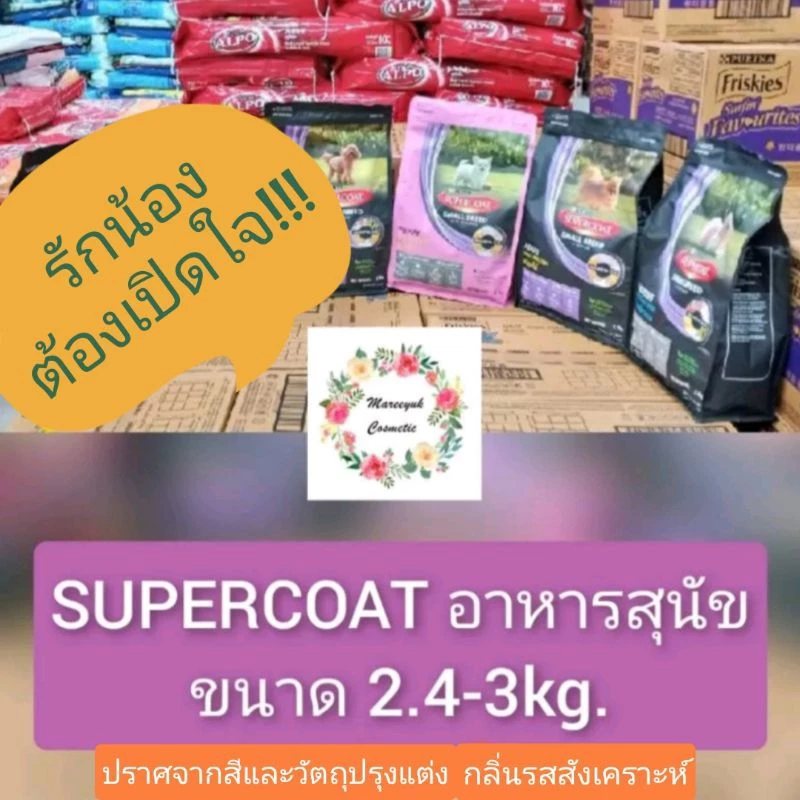 Supercoat อาหารสุนัข รุ่น 2.4,2.7,3kg.