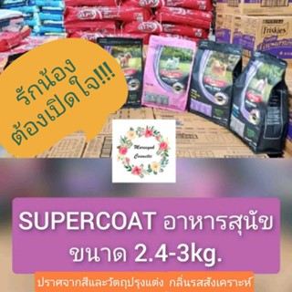 Supercoat อาหารสุนัข2.4,2.7,3kg.