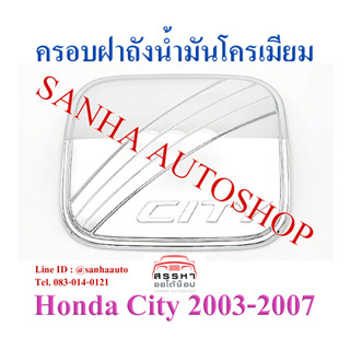 ครอบฝาถังน้ำมันโครเมียม Honda City ปี 2003,2004,2005,2006,2007,ZX งาน SG ครอบฝาถังน้ำมัน ผลิตจากพลาสติกชุบโครเมียมคุณภาพ