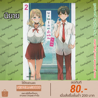 PHN นิยาย ไม่มีใครรู้ว่าเราทำอะไรกันในห้องเธอ เล่ม 1-2 Saenai Boku Ga Kimi