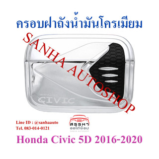 ครอบฝาถังน้ำมันโครเมียม Honda Civic FK 2016,2017,2018,2019,2020,2021 5 ประตู