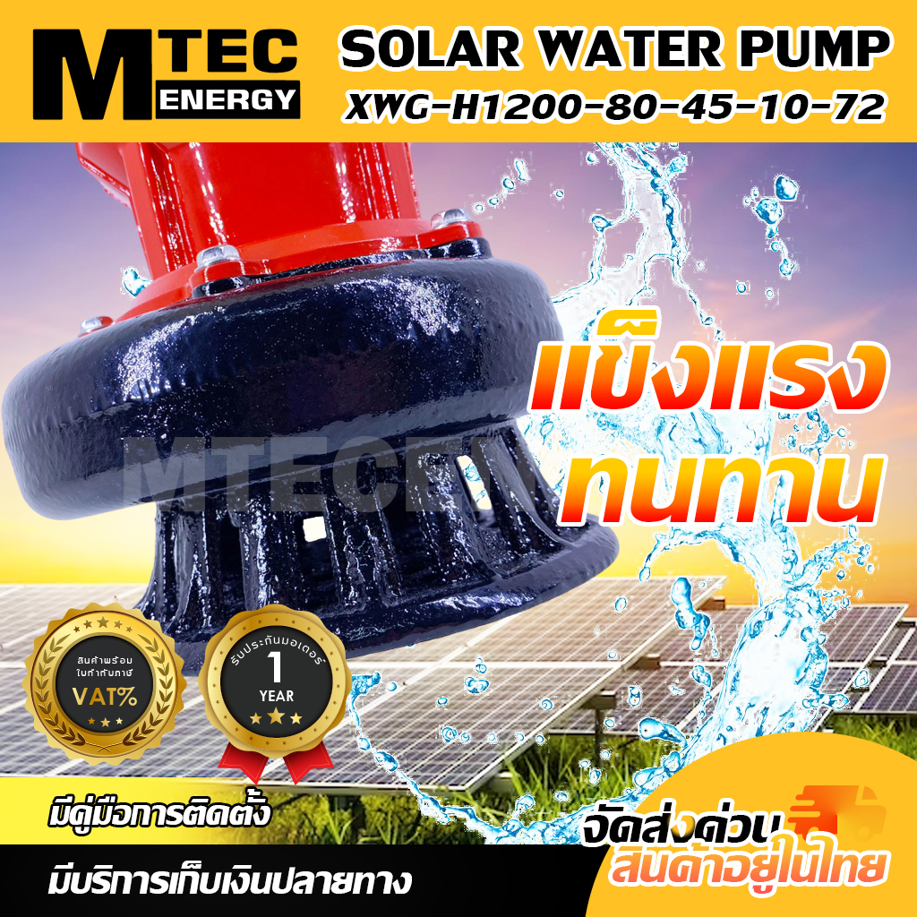 ปั๊มจุ่มไดโว่โซล่าเซลล์ปั๊มน้ำโซล่าเซลล์ รุ่น XWG-H1200-80-45-10-72ท่อส่งน้ำ 3 (พร้อมใบกำกับภาษี) - รูปที่ 4