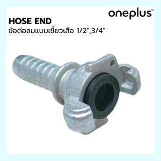 ข้อต่อ HOSE END ข้อต่อแบบเขี้ยว ข้อต่อลมแบบเขี้ยว 1/2” , 3/4”