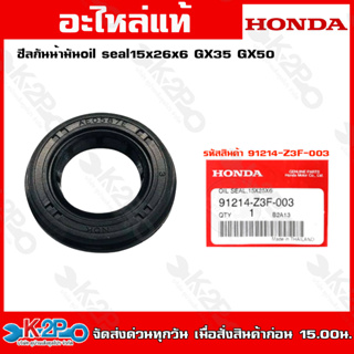 HONDAซีลกันน้ํามัน oil seal15x26x6 gx35 gx50 (91214-Z3F-003)