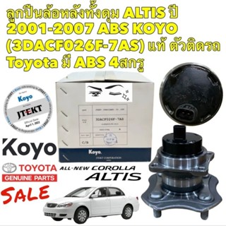 ลูกปืนล้อหลัง 4สกรู TOYOTA ALTIS ปี 2001-2007 ABS รหัส (3DACF026F-7AS) ยี่ห้อ KOYO ตัวแท้ ติดรถยนต์