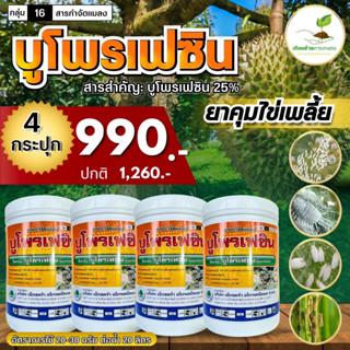 K2-โปรโมชั่น ซื้อ 4กก.ราคาพิเศษ กลุ่ม 16 บูโพรเฟซิน 25% 🔥ขนาด 1 กก. ยาคุมไข่ คุมไข่แมลง