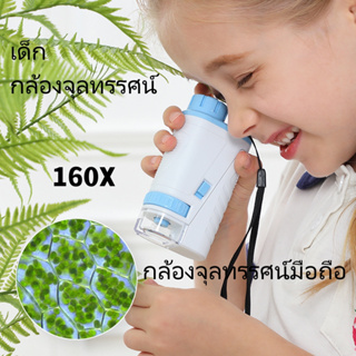 กล้องจุลทรรศน์ กล้องจุลทรรศน์มือถือ แบบพกพา ไฟ LED  160X  แว่นขยาย เด็ก การเรียนรู้ทางชีวภาพ