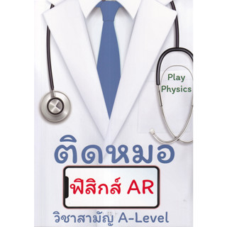 9786165947657 : ติดหมอ ฟิสิกส์ AR