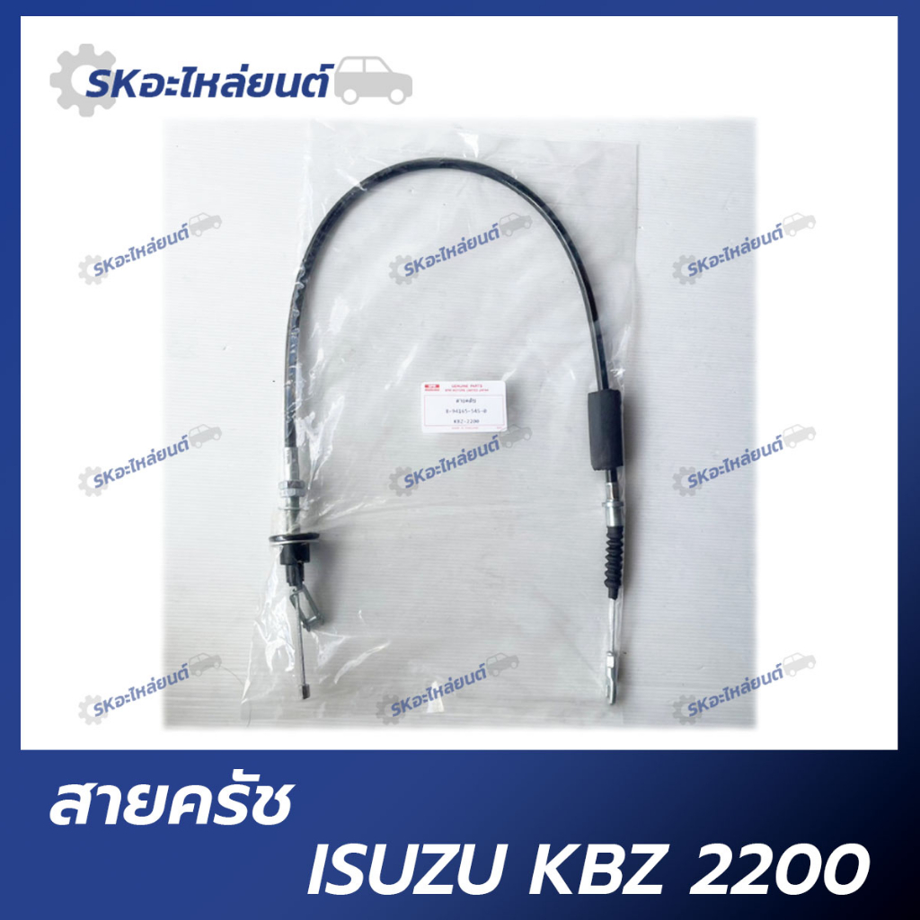 สายครัช ISUZU KBZ 2200 สายคลัทช์ ISUZU อีซูซุ KBD KBZ2200