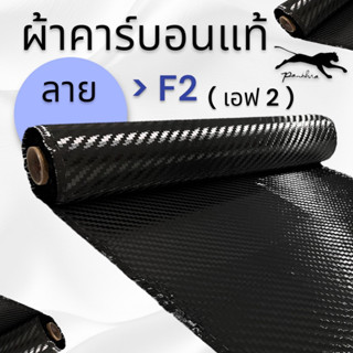 ผ้าคาร์บอนแท้ ลาย F2 ขนาด 200 กรัม หน้ากว้าง 1 เมตร สำหรับคุณลูกค้าที่ต้องการผ้ายาวเกิน 1 เมตร ขึ้นไป