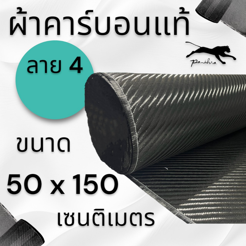 ผ้าคาร์บอนแท้ { ลาย 4 (280g) ขนาดผ้า ( 150 x 50 ซม. ) / เฉพาะผ้า } มี 2 ตัวเลือก ผ้าไต้หวันเงา และผ้าโทเรอิตาลี